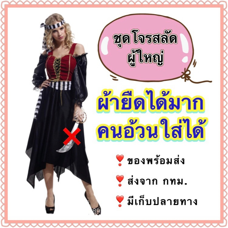 ชุดโจรสลัด ผู้ใหญ่ ❌ไม่รวมดาบ❌  pirate adult girl costume โจรสชัด ชุดแฟนซีคนอ้วน คนอวบ ใส่ได้ plus s