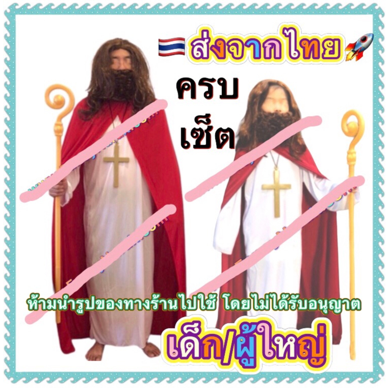 ชุดพระเยซู ครบเซ็ต มีทั้ง เด็ก และ ผู้ใหญ่ jesus ไม้กางเขน หนวด เครา วิก ไม้เท้า พระเยซุ