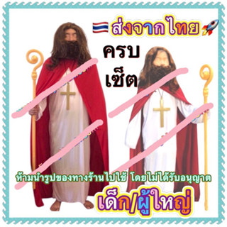 ชุดพระเยซู ครบเซ็ต มีทั้ง เด็ก และ ผู้ใหญ่ jesus