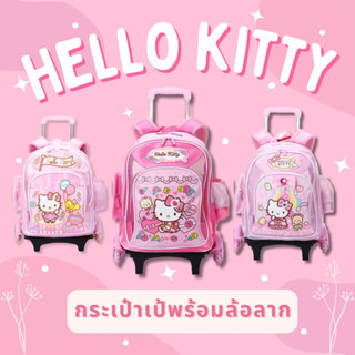 กระเป๋าล้อลาก กระเป๋าเป้พร้อมล้อลาก hello kitty