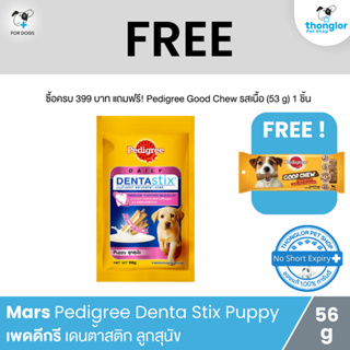 (ฟรี! วันที่ 1 - 31 ส.ค. 66) Pedigree Denta Stix Puppy - ขนมสำหรับสุนัข เพดดีกรีเดนต้าสติกลูกสุนัข (56g)