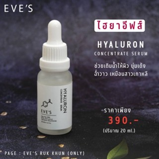 EVES เซรั่ม ไฮยาอีฟส์ HYA Serum เซรั่มลดรอยสิว กระชับรูขุมขน เติมความชุ่มชื้น กระชับรูขุมขน เซรั่มหน้าใส บำรุงผิวหน้า