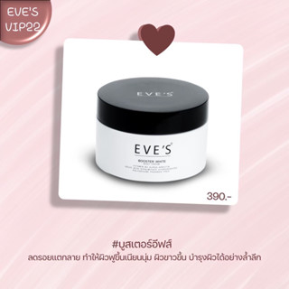 BOOSTER WHITE BODY CREAM EVE’S บูสเตอร์อีฟส์ ผิวขาวใส เนียนนุ่มสุขภาพดี