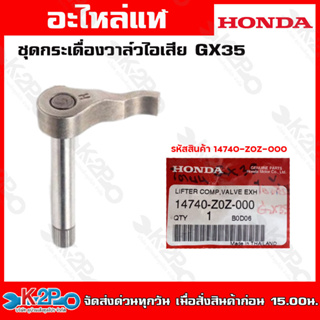 HONDA ชุดกระเดื่องวาล์วไอเสีย GX35 (14740-Z0Z-000) (14441-Z0H-003)