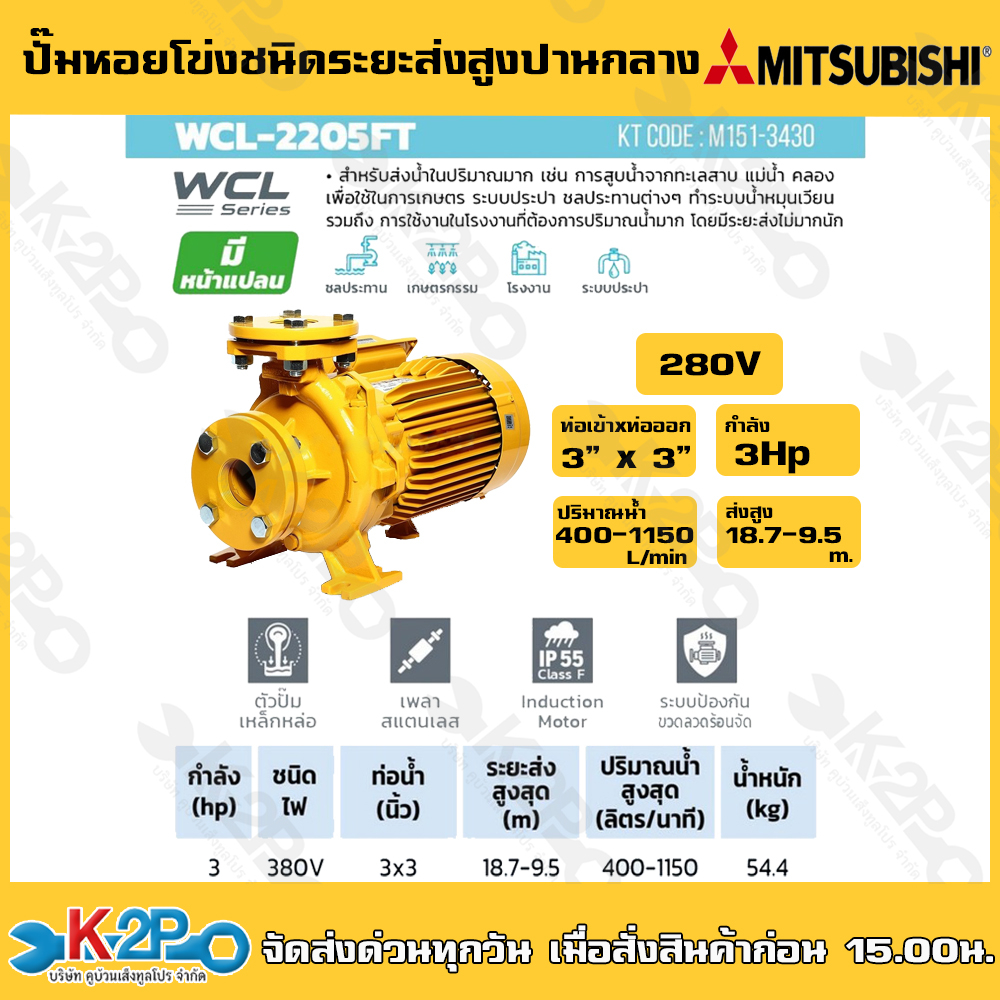 MITSUBISHI ปั๊มน้ำหอยโข่งมีหน้าแปลน รุ่น WCL-2205FT ชนิดปริมาณน้ำมาก มิตซูบิชิ
