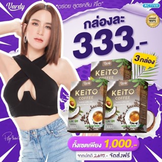 💥 Vardy Keitoแท้100% พลอย ชิดจันทร์ ส่งตรงจากบริษัท วาร์ดี้ คีโต กาแฟ สูตรคีโตสูตรใหม่!!ส่งฟรี