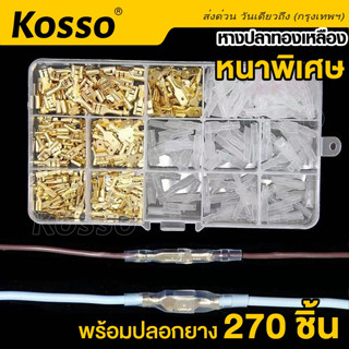 Kosso (270ชิ้น) เทอร์มินอล หางปลาทองเหลือง + ปลอกยาง ขั้วต่อหางปลาตัวเมีย ขั้วต่อสายไฟทองเหลือง  Terminal  #43G ^SA