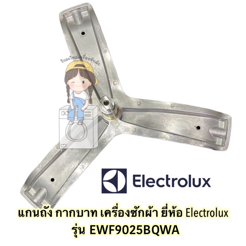 แกนถัง กากบาท เครื่องซักผ้า Electrolux รุ่น EWF9025BQWA **แถมน้อตยึดแกน**