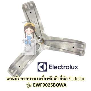 แกนถัง กากบาท เครื่องซักผ้า Electrolux รุ่น EWF9025BQWA **แถมน้อตยึดแกน**