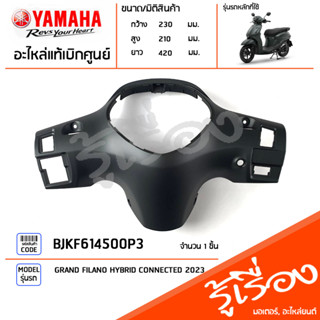 BJKF614500P3 ชุดสี ชิ้นสี ฝาครอบเรือนไมล์สีเทา แท้เบิกศูนย์ YAMAHA GRAND FILANO HYBRID CONNECTED 2023