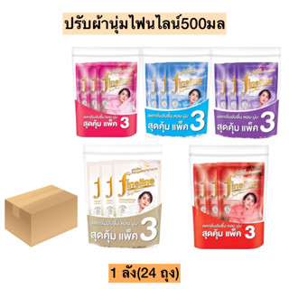 (ยกลัง)ปรับผ้านุ่มไฟนไลน์500มล💛 8แพค/ลัง