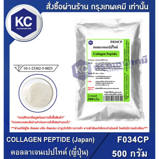 F034CP-500G COLLAGEN PEPTIDE (Japan) : คอลลาเจนเปปไทด์ (ญี่ปุ่น) 500 กรัม