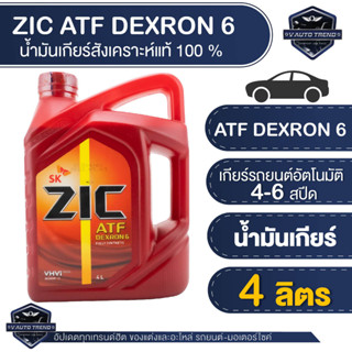 น้ำมันเกียร์ ZIC ATF DEXRON 6 เกรดFully Synthetic ขนาด 4 ลิตร ระยะเปลี่ยน 40,000 km. ไม่เหมาะกับระบบเกียร์แบบ CVT