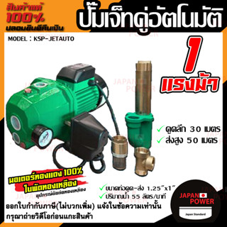 KSP-JETAUTO ปั๊มเจ็ทคู่อัตโนมัติ 1.25"x1"x1.0HP ดูดลึก-ส่งสูง ใบพัดทองแดงแท้ 100%