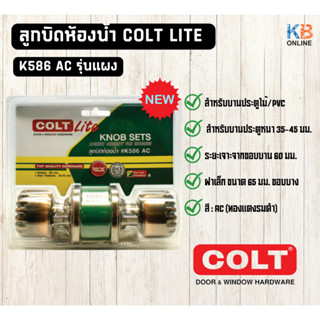 ลูกบิดห้องน้ำ COLT LITE K586 AC รุ่นแผง