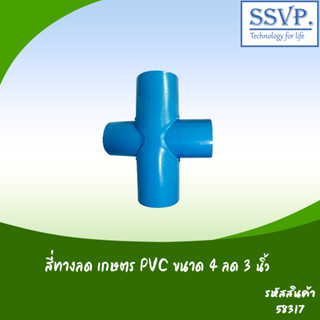 สี่ทางลด เกษตร PVC รหัส 58317 ขนาด 4" x 3" (แพ็ค 1 ตัว)