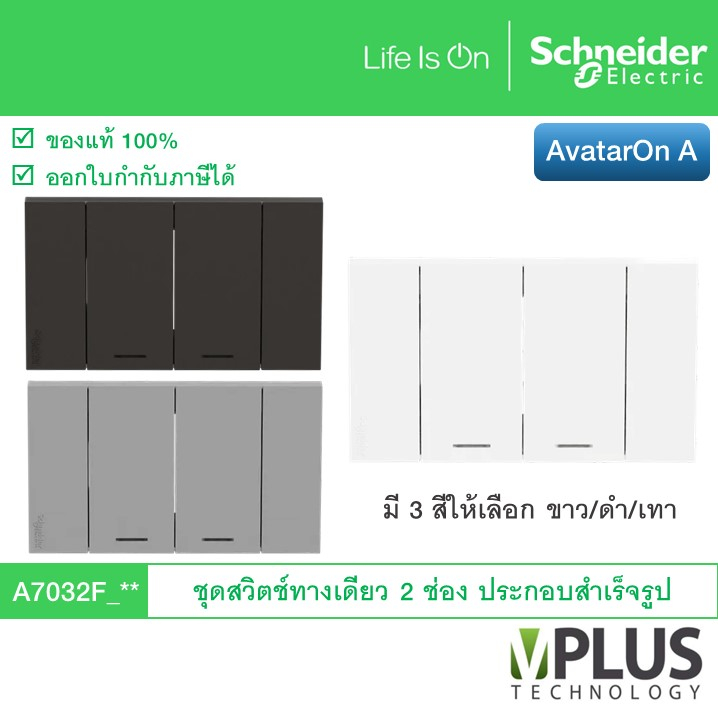 Schneider ชุดสวิตช์ทางเดียว 2 ช่อง รุ่น AvatarOn A มี 3 สีให้เลือก A7032F_WE A7032F_GY A7032F_BK สวิ