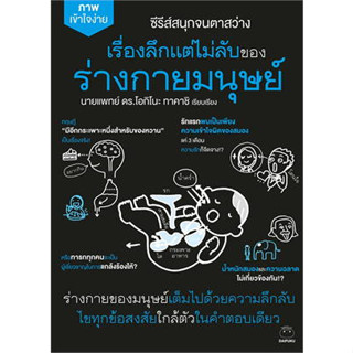 หนังสือเรื่องลึกแต่ไม่ลับของร่างกายมนุษย์