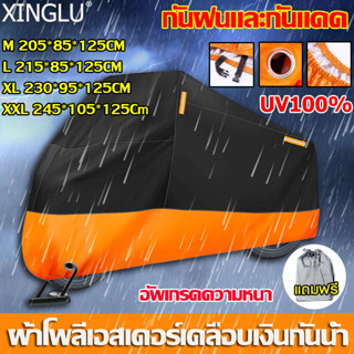 อย่างหนาพิเศษ ผ้าคลุมรถมอไซ XL/XXL/XXXL ผ้าคลุมมอเตอร์ไซค์ ผ้าคลุมรถมอเตอร์ไซค์ ผ้าคลุมรถจักรยาน