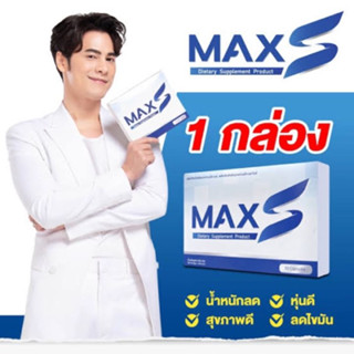 Max S ซี ศิวัฒน์ 1 กล่อง 30 แคปซูล