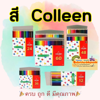 สีไม้ Colleen แท่งยาว1หัว สีไม้คอลลีน 12สี/24สี/36สี/48สี/60สี ของแท้ 100%