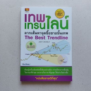 หนังสือ เทพเทรนไลน์ ลากเส้นหาจุดซื้อขายขั้นเทพ