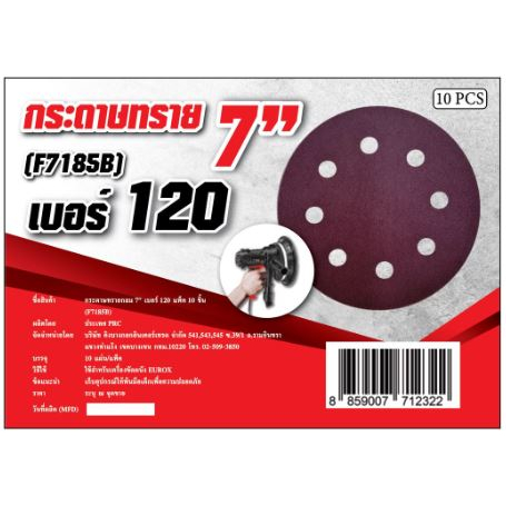 กระดาษทรายกลม 7นิ้ว(F7185B) เบอร์120,180,240 แพ็ค10ชิ้น ใช้กับเครื่องขัดผนัง