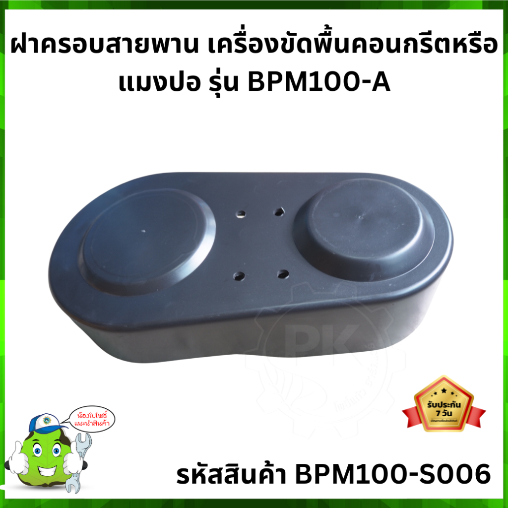 ฝาครอบสายพาน เครื่องขัดพื้นคอนกรีตหรือแมงปอ รุ่น BPM100-A #BPM100-S006
