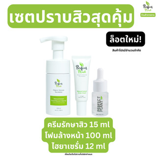 (เซตปราบสิวสุดคุ้ม+ไฮยาเซรั่ม) Perfect Plant เซตปราบสิวสุดคุ้ม สูตรแพทย์ สิวอุดตัน สิวอักเสบ สิวติดสาร ไร้สารอันตราย