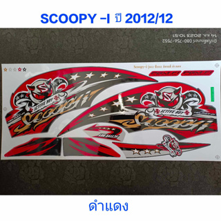 สติ๊กเกอร์ SCOOPY ตัวใหม่ สีดำแดง ปี 2012 รุ่น 12