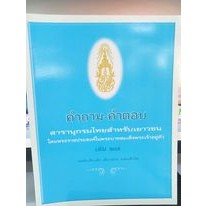 คำถาม-คำตอบ สารานุกรมไทยสำหรับเยาวชน โดยพระราชประสงค์ในพระบาทสมเด็จพระเจ้าอยู่หัว เล่ม 27 ระดับเด็กโต เด็กกลาง และเด็ก