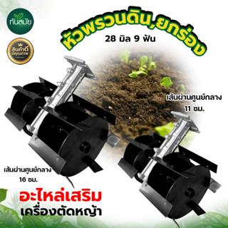 หัวพรวนดิน ติดกับเครื่องตัดหญ้า โรตารี่ แบบก้างปลา(28มิล 9ฟัน) กำจัดวัชพืช ดายหญ้า พรวนดิน (แบบใบพัด ก้างปลา)