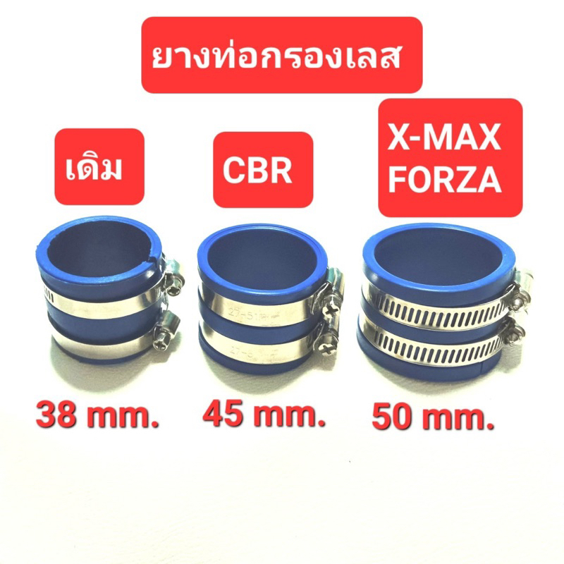 ยางท่อกรอง ยางคอกรองเลส WAVE PCX CB N-max X-max Forza สวมเรือนลิ้นเร่งกับท่ออากาศเลส