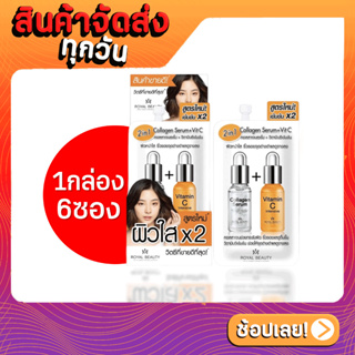 [1กล่อง 6 ซอง] Royal Beauty Collagen Serum + Vit C รอยัล บิ้วตี้คอลลาเจน เซรั่ม + วิตามินซี 8 กรัม