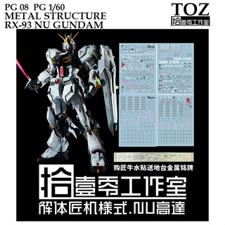 ดีคอลน้ำ [TOZ] PG 08 PG 1/60  RX-93 NU GUNDAM METAL STRUCTURE  WATER DECAL