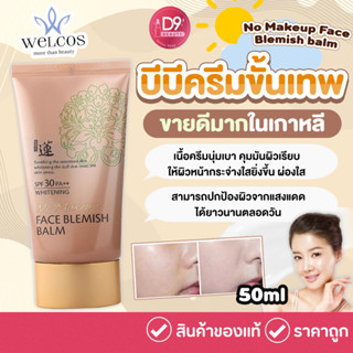 Welcos No Makeup Face Blemish balm SPF30 PA++ (หลอดสีน้ำตาล) 50ml