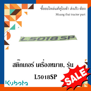 สติ๊กเกอร์เครื่องหมายรุ่น 1 ชิ้น รถแทรกเตอร์คูโบต้า รุ่น L5018SP TC892-49412