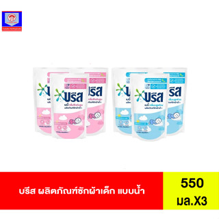 บรีส ผลิตภัรฑ์ซักผ้าเด็ก แบบน้ำ 550มลX3