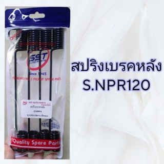 สปริงเบรคหลัง S.NPR 120 (บรรจุในถุง 4 ตัว)