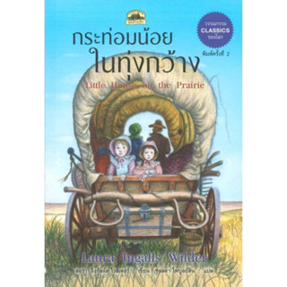 กระท่อมน้อยในทุ่งกว้าง Laura Ingalls Wilder