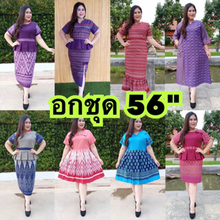 ❤️ เดรสอก56" ผ้าไทย สาวอวบ ไซส์ใหญ่ over size big