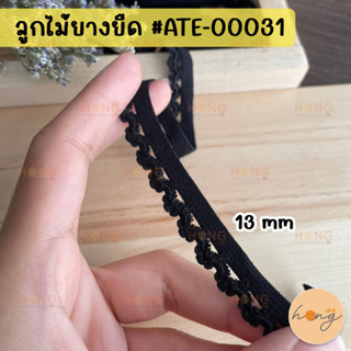 ลูกไม้ยางยืด ยางยืดขอบลูกไม้ 13 mm สีดำ #ATE-00031 ลูกไม้ยืดระบาย ยางยืดระบายจีบ 1 หลา(90cm)