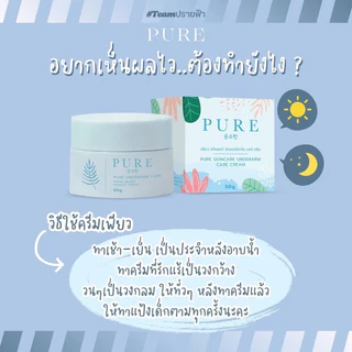 [กระปุกฟ้า] Pure Underarm ครีมเพียว ลดกลิ่น 50 g.