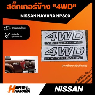 สติ้กเกอร์ 3M ไม่ซีด "4WD" Nissan Navara NP300 1ชุด2แผ่น ซ้ายและขวา