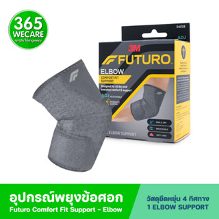 FUTURO Comfort Fit Elbow Support ADJ 04038 ฟูทูโร่ คอมฟอร์ท ฟิต ชนิดปรับกระชับได้ อุปกรณ์พยุงข้อศอก 365wecare