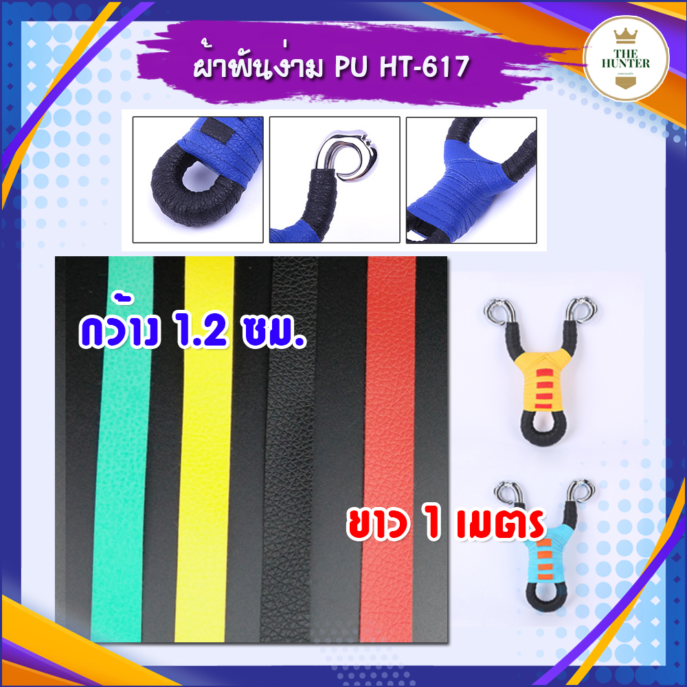 ผ้าพันง่ามหนังสติ๊ก หนัง PU ยาว 1 เมตร(ตัดขาย ซื้อยาวได้) หน้ากว้าง 1.2 ซม. สำหรับกันลื่น รหัส HT-617