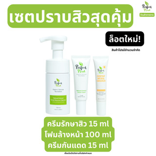 (เซตปราบสิวสุดคุ้ม+ครีมกันแดด) Perfect Plant เซตปราบสิวสุดคุ้ม สูตรแพทย์ สิวอุดตัน สิวอักเสบ สิวติดสาร ไร้สารอันตราย