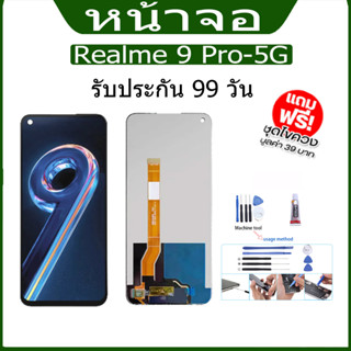 จอRealme 9 pro-5Gหน้าจอ OPPO จอชุด LCDแถมกาวติดหน้าจอ+ไขควง