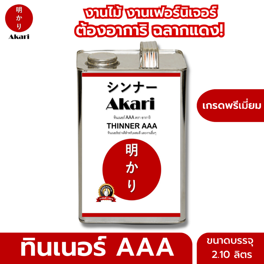 (อาการิ ฉลากแดง) ทินเนอร์ AAA เกรดพรีเมี่ยม สำหรับงานเฟอร์นิเจอร์โดยเฉพาะ ช่วยให้งานสวย เนียน ลดการเกิดฝ้า (2.10ลิตร)