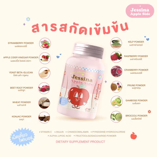 1 แถม 1 🍎 Jessina เม็ดเคี้ยวไฟเบอร์ กลิ่นแอปเปิ้ล ลดบวม ขับโซเดียม เร่งการเผาผลาญ ขับถ่ายคล่อง ลดเซลล์ลูไลท์